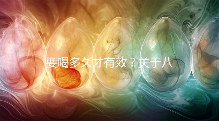 要喝多久才有效？關于八珍湯常見疑問集錦