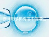 要問助孕機構信不信得過，最好簽約前要考察這些地方！