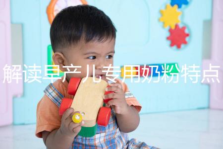 解讀早產(chǎn)兒專用奶粉特點(diǎn)，與普通奶粉相差不止一點(diǎn)