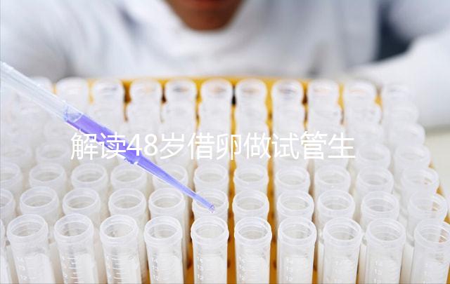 解讀48歲借卵做試管生子的成功率,選對方案是關鍵