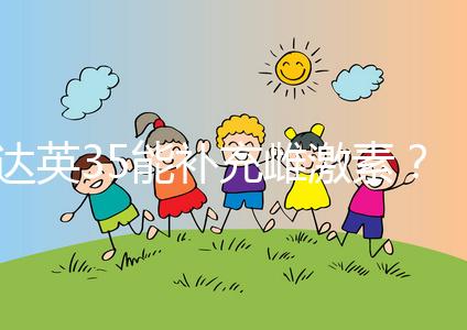 達(dá)英35能補(bǔ)充雌激素?3類(lèi)人群適用,別誤服!