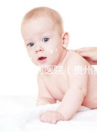 貴州癲癇病醫(yī)院(貴州癲癇病醫(yī)院貴陽顛康官網(wǎng))