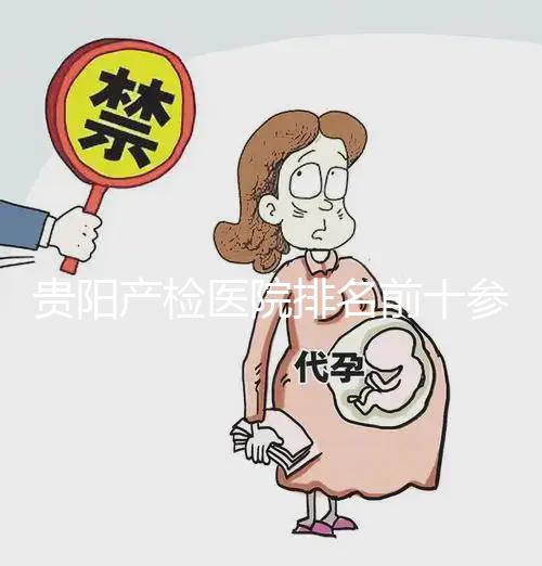 貴陽產檢醫院排名前十參考，2024貴州省立醫院名列前茅