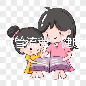 赴美試管流程:健康使命醫(yī)院為大家切身定制