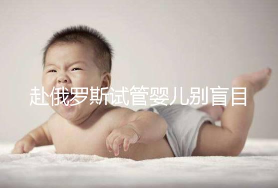 赴俄羅斯試管嬰兒別盲目找中介!3招教你如何選擇放心機構