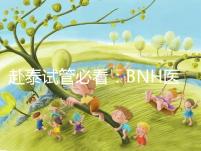 赴泰試管必看:BNH醫(yī)院具體地址及周邊酒店介紹