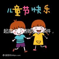 起底“網絡販嬰”事件，一個嬰兒開價七八萬終被法律制裁！