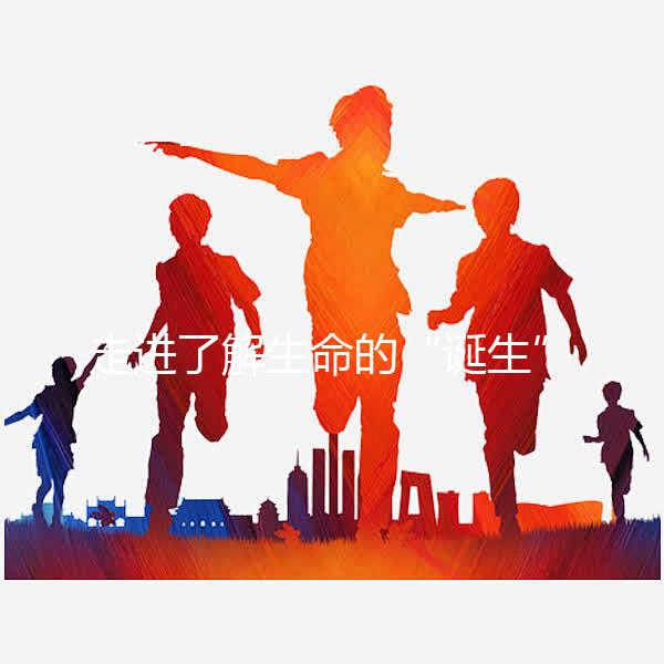 走進(jìn)了解生命的“誕生”，揭秘試管囊胚解凍移植流程