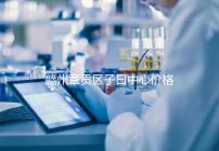 贛州章貢區子曰中心價格排名公開,哪個最好過來告訴你