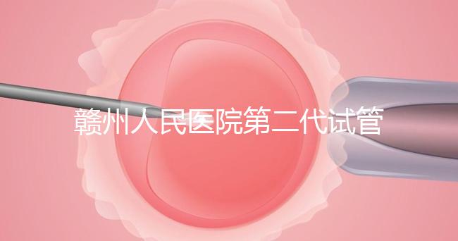 贛州人民醫院第二代試管技術如何？2024年助孕成功率數據公布