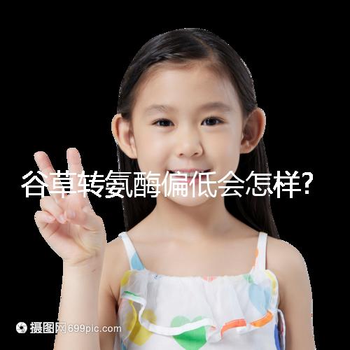 谷草轉(zhuǎn)氨酶偏低會(huì)怎樣?其危害主要根據(jù)病因來判斷