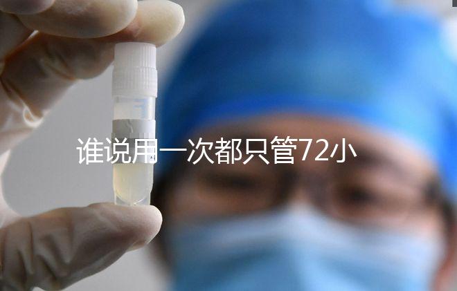誰(shuí)說用一次都只管72小時(shí),各類避孕藥時(shí)效對(duì)比