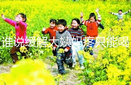 誰說緩解大姨媽疼只能喝紅糖水，10個小妙招快速解決經期痛