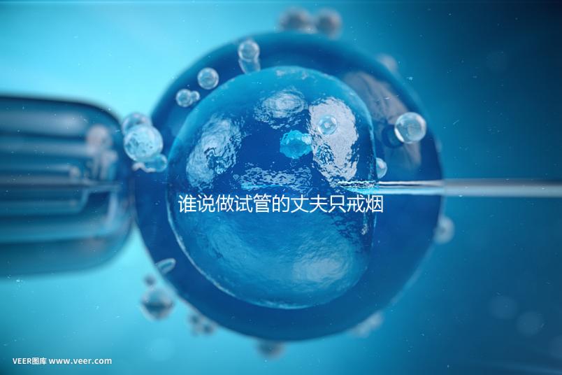 誰說做試管的丈夫只戒煙十天沒有影響，前一天晚上抽煙或者很難移植？