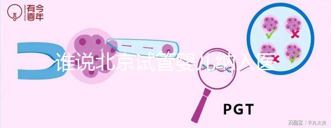 誰說北京試管嬰兒納入醫(yī)保沒執(zhí)行,專家:暫時被叫停了而已