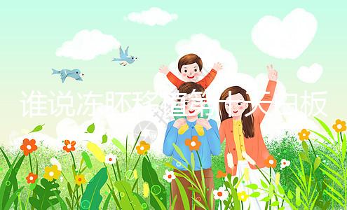 誰說凍胚移植第十天白板沒希望，成功網友在線分享經驗