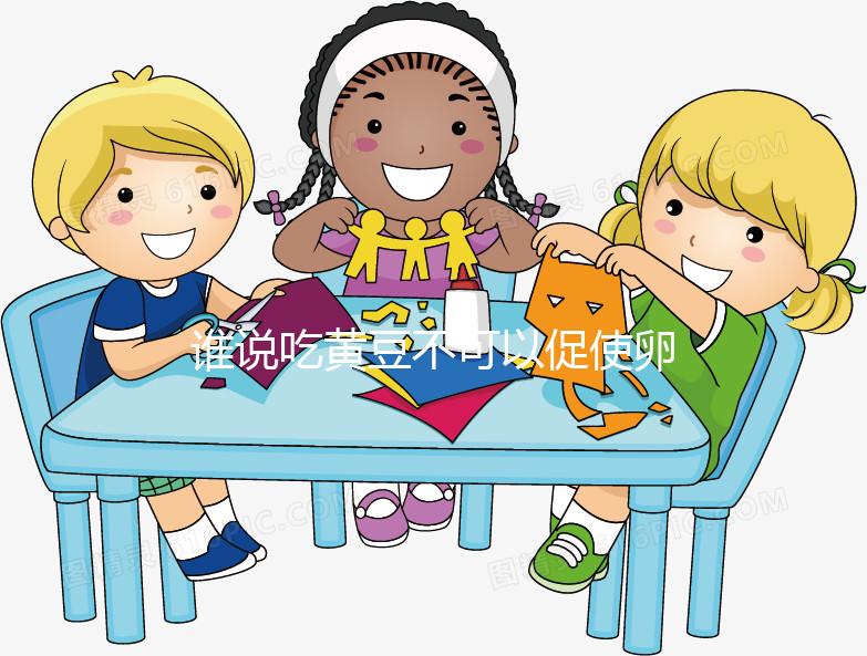 誰說吃黃豆不可以促使卵泡發(fā)育，長內(nèi)膜、促排卵還有…