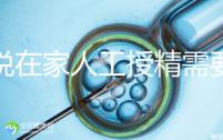 誰(shuí)說(shuō)在家人工授精需要液化,內(nèi)贈(zèng)操作流程?