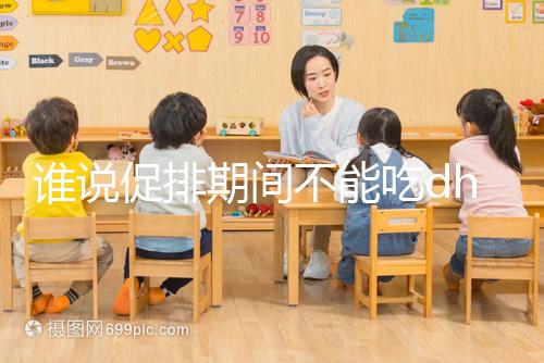 誰說促排期間不能吃dhea，長卵泡效果好還能服用到取卵