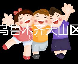 誰(shuí)說(shuō)烏魯木齊天山區(qū)孕前檢查免費(fèi)政策未落實(shí),找對(duì)醫(yī)院再說(shuō)