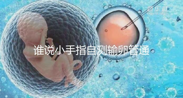 誰說小手指自測輸卵管通暢不準，那是你沒用對自查方法