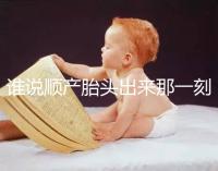 誰說順產(chǎn)胎頭出來那一刻不疼,過來人表示會有這兩大感覺