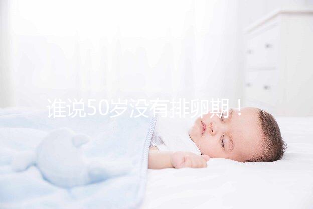誰(shuí)說(shuō)50歲沒有排卵期!盛海琳60歲生雙胞胎案例了解一下