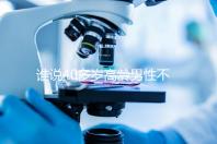 誰說40多歲高齡男性不能做試管,想生出健康后代進(jìn)來看看
