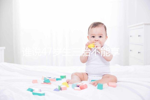 誰說47歲生三胎不能享受生育補貼？3大實例看完就造多少