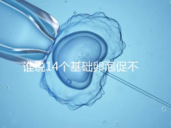誰說14個基礎卵泡促不起來幾個，先看看選的方案適合不