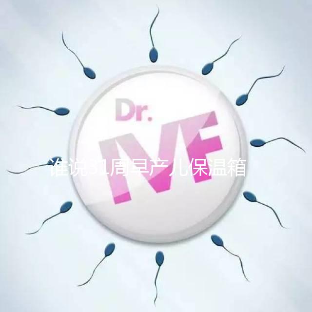 誰(shuí)說(shuō)31周早產(chǎn)兒保溫箱價(jià)格貴！2024醫(yī)保報(bào)銷比例不低