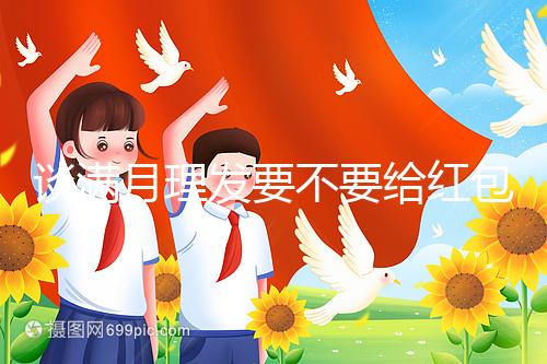 談滿月理發要不要給紅包，2024多少合適？