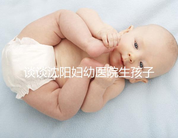 談談沈陽婦幼醫院生孩子是否給紅包，多少合適