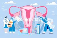 謹(jǐn)慎甄別!泰國(guó)試管嬰兒一次包成功其實(shí)內(nèi)有乾坤