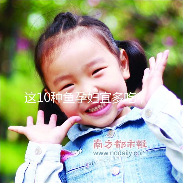 這10種魚(yú)孕婦宜多吃,既營(yíng)養(yǎng)又可以讓寶寶更聰明