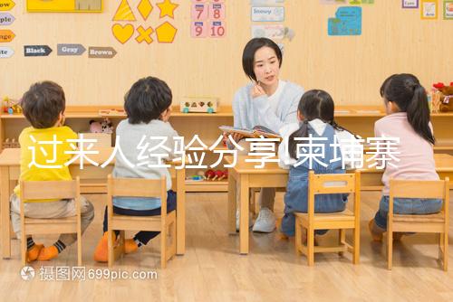 過(guò)來(lái)人經(jīng)驗(yàn)分享!柬埔寨FCC生殖診所實(shí)用指南