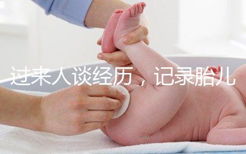 過來人談經歷,記錄胎兒臍帶繞頸發(fā)生時間