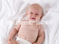 躺床上做的催產運動真不少，臨產臀部轉圈先人一步發動