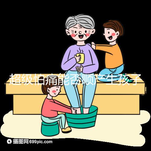 超級(jí)怕痛能否順產(chǎn)生孩子答案在這,全程可無痛只管躺平