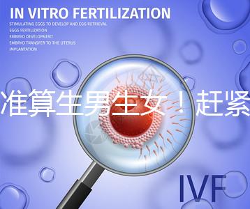 超準算生男生女！趕緊來看看這個比清宮表還準的表