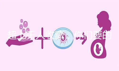 超上千人收藏，你們要的50歲試管嬰兒費用明細表來了！