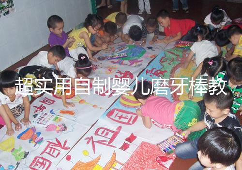 超實(shí)用自制嬰兒磨牙棒教程,簡(jiǎn)單易做新手媽媽學(xué)起來