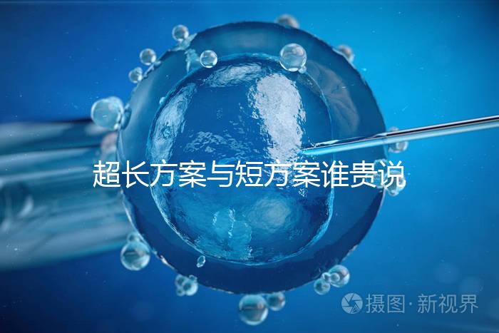 超長方案與短方案誰貴說不準，想避雷這份費用清單必看