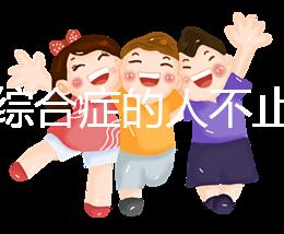 超雄綜合癥的人不止很可怕！這些特征九成家長都不知道