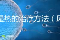 風濕熱的治療方法（風濕熱的治療方法偏方）