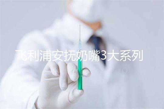 飛利浦安撫奶嘴3大系列測評，看看哪款是你心中NO.1