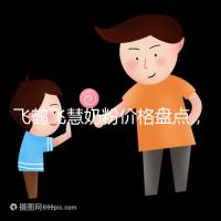 飛鶴飛慧奶粉價格盤點，奶源和配方是一大賣點