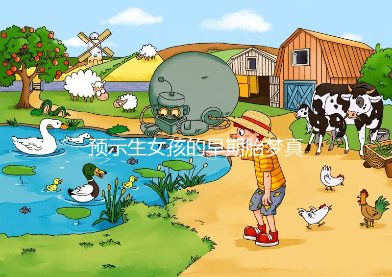 預(yù)示生女孩的早期胎夢真挺多,懷孕期間你可能都夢到過