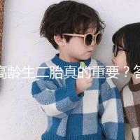 高齡生二胎真的重要?答案你肯定想不到