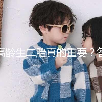 高齡生二胎真的重要？答案你肯定想不到